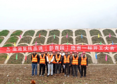 渝湘復(fù)線高速公路彭酉段路面1標(biāo)開(kāi)工大吉！